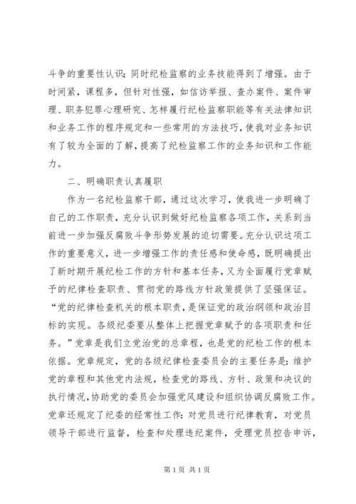 参加纪检监察业务培训学习心得体会十篇.docx