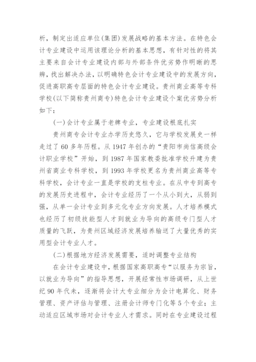 高职高专特色会计专业建设探析教育论文.docx