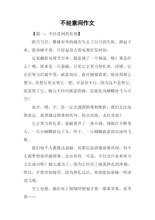 不经意间作文.docx