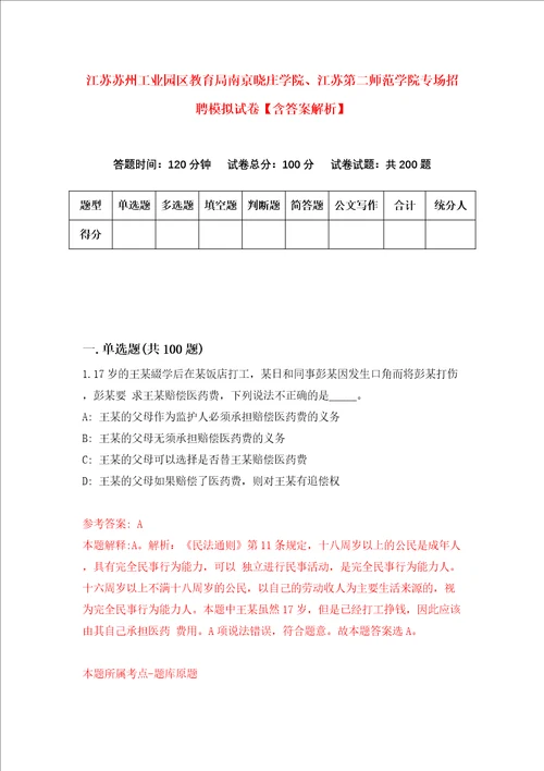 江苏苏州工业园区教育局南京晓庄学院、江苏第二师范学院专场招聘模拟试卷含答案解析第5次