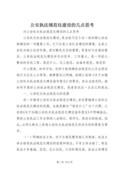 公安执法规范化建设的几点思考 (4).docx