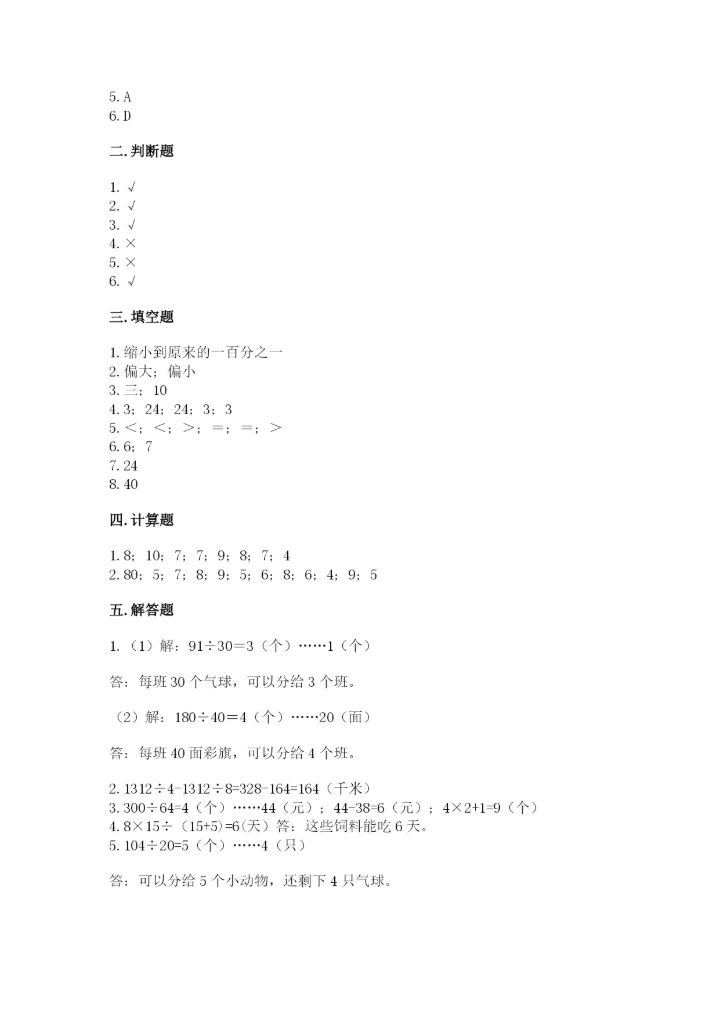 苏教版四年级上册数学第二单元 两、三位数除以两位数 测试卷附答案（b卷）.docx