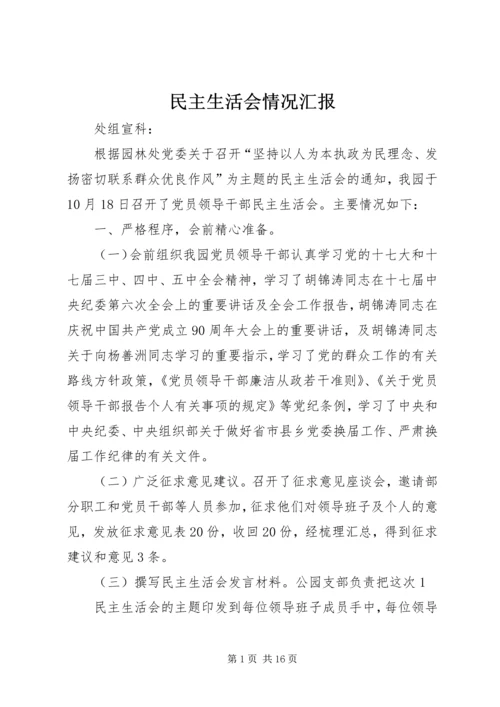 民主生活会情况汇报 (4).docx