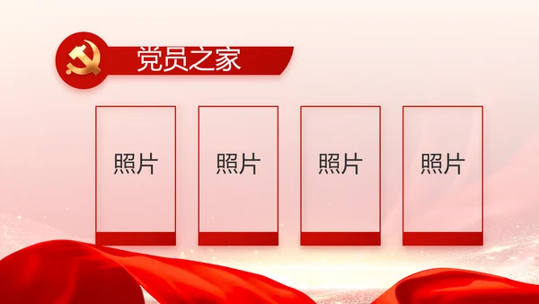 社区民主生活会学习主题动态PPT