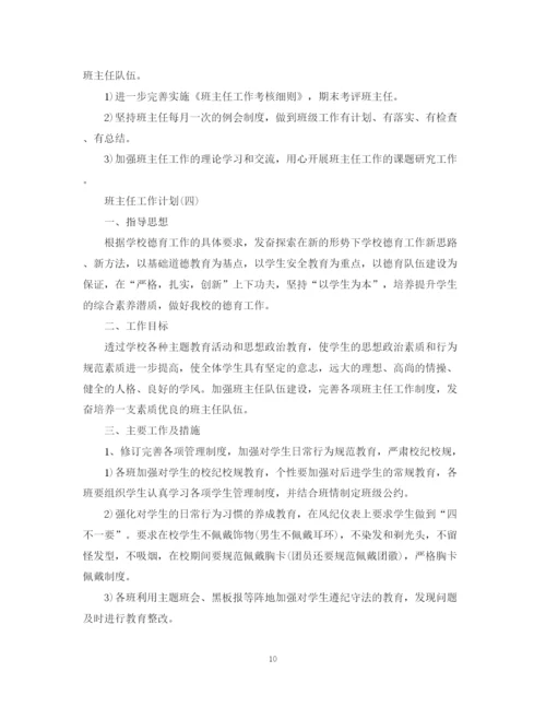 精编之年职高班主任的工作计划范文5篇.docx