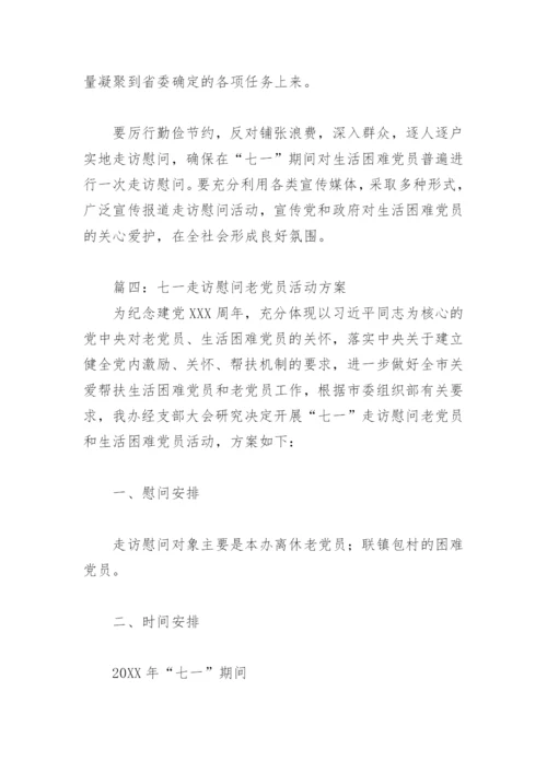 2022年七一走访慰问老党员活动方案(精选4篇).docx