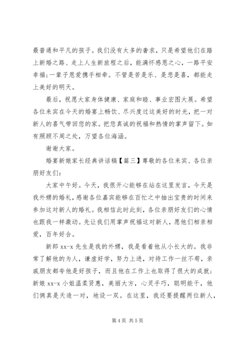 婚宴新娘家长经典讲话稿.docx