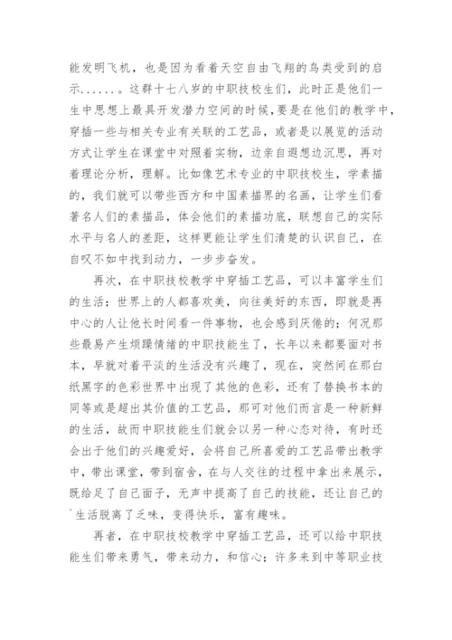 工艺美术在中等技校教学中的重要性的论文.docx