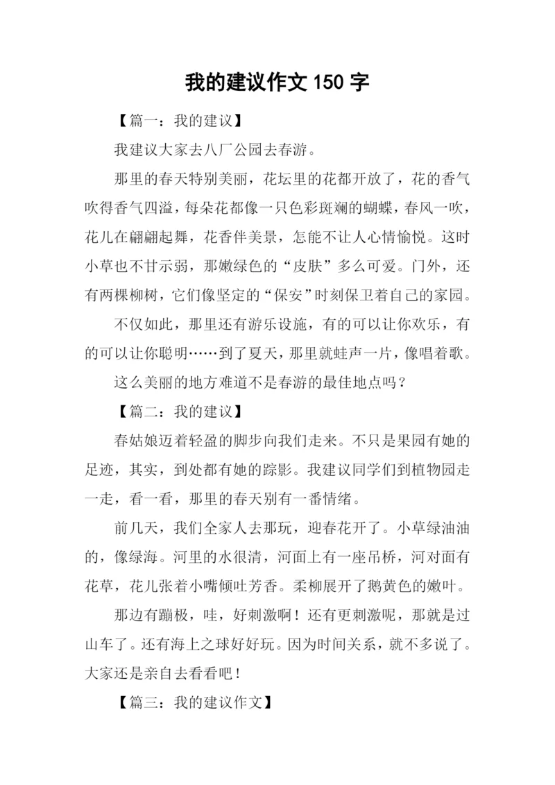 我的建议作文150字.docx