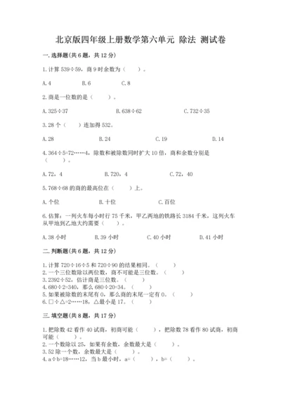 北京版四年级上册数学第六单元 除法 测试卷及答案【各地真题】.docx