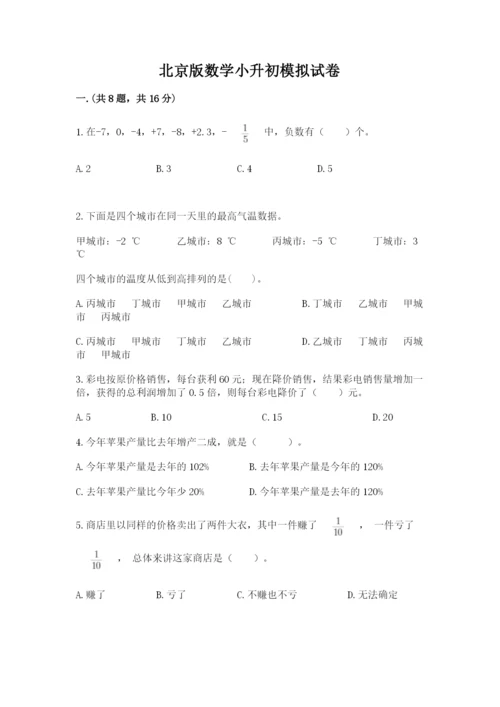 北京版数学小升初模拟试卷含完整答案【名师系列】.docx