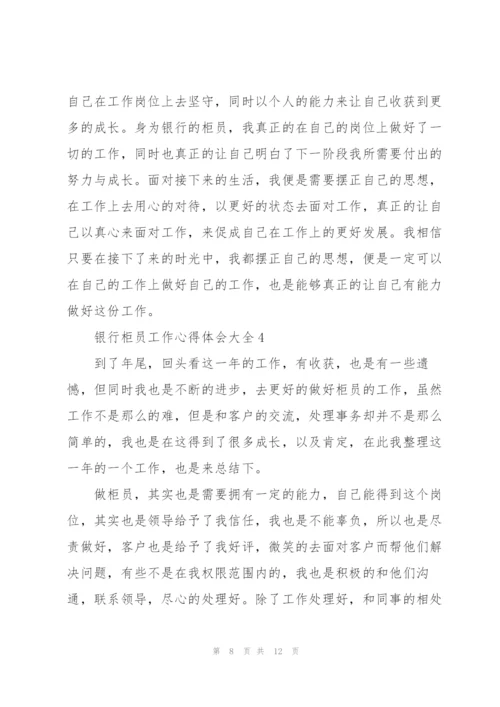 银行柜员工作心得体会大全.docx