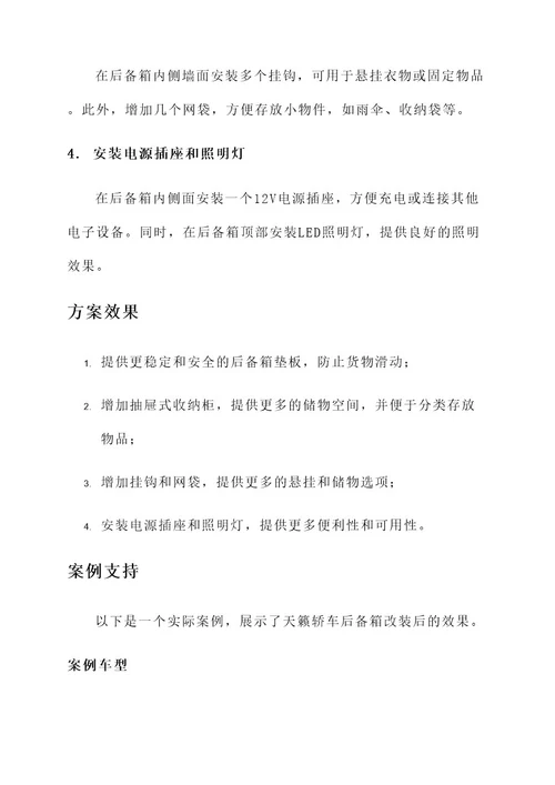 天籁轿车后备箱改装方案