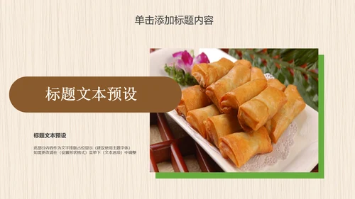 餐饮美食春卷动态PPT模板