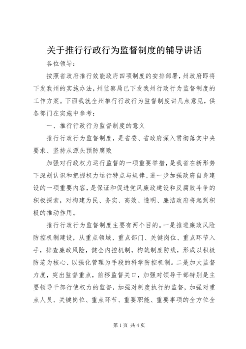 关于推行行政行为监督制度的辅导讲话 (2).docx