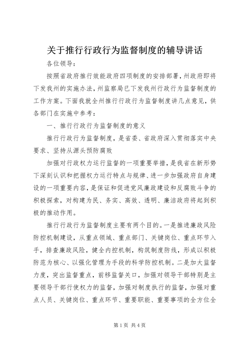 关于推行行政行为监督制度的辅导讲话 (2).docx