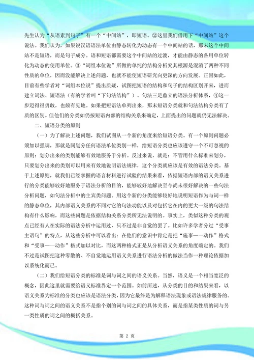 汉语短语的分类问题