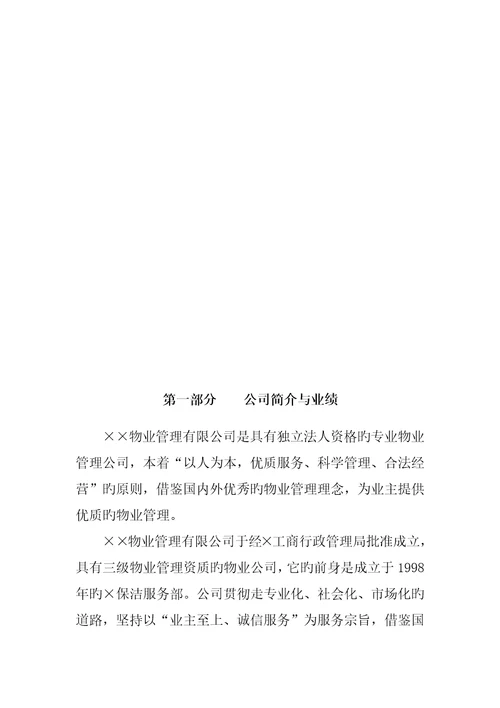 通信公司物业管理专题方案