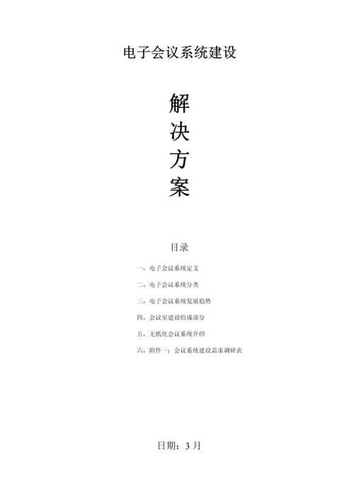 新版电子会议系统建设解决方案模板.docx