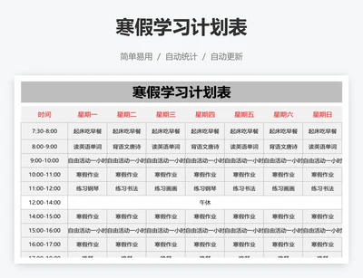 寒假学习计划表