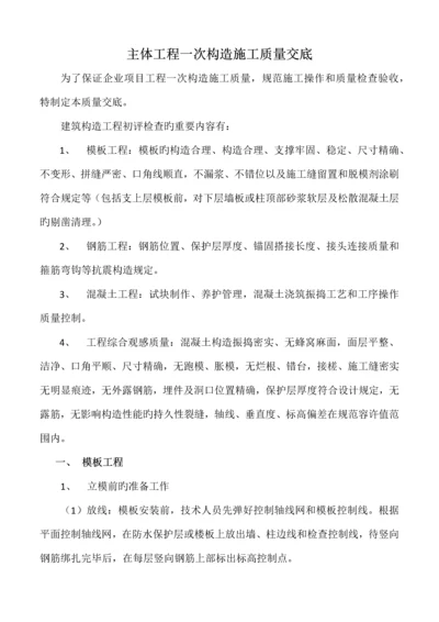 主体工程一次结构施工质量交底.docx