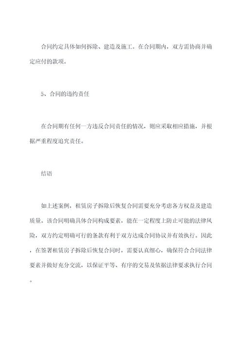 租赁房子拆除后恢复合同