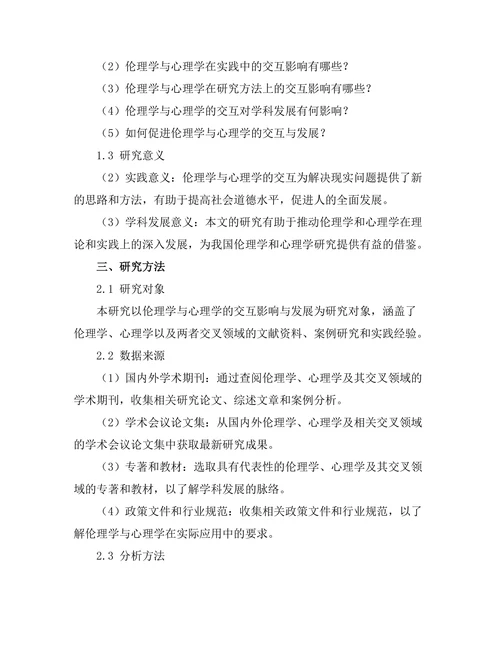 伦理学与心理学的交互影响与发展
