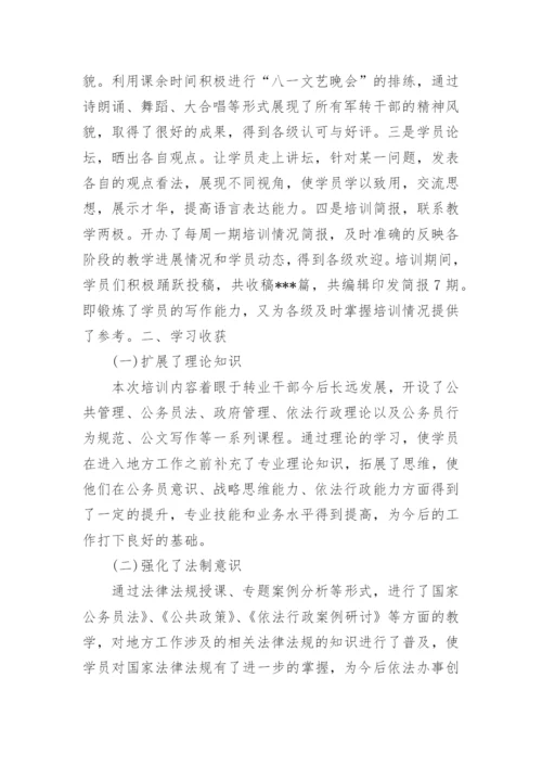 军转干部培训学习心得体会精选.docx