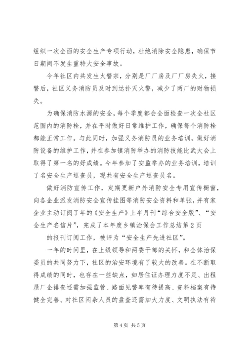 乡镇治保会工作总结_1.docx