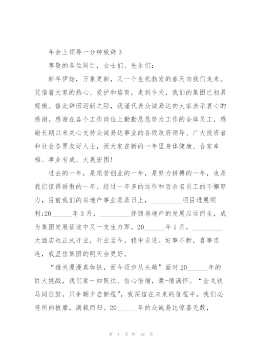 年会上领导一分钟致辞范文10篇.docx