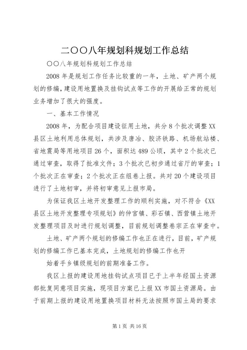 二○○八年规划科规划工作总结.docx