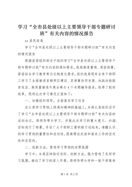 学习“全市县处级以上主要领导干部专题研讨班”有关内容的情况报告.docx