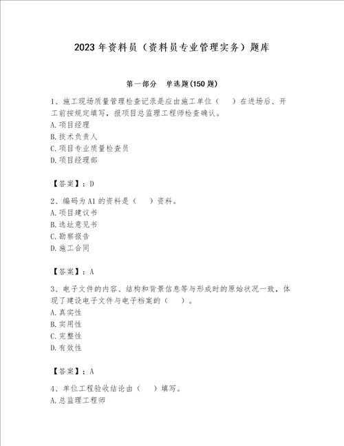 2023年资料员资料员专业管理实务题库含答案b卷