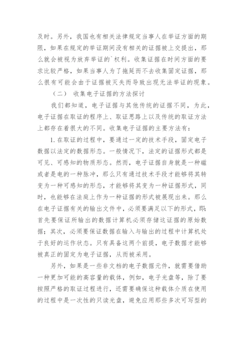 论文：电子证据在民事诉讼中的运用.docx