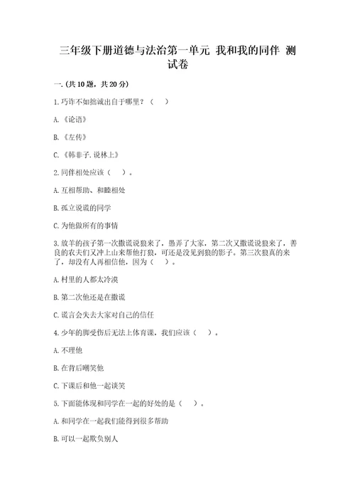 三年级下册道德与法治第一单元我和我的同伴测试卷含答案（巩固）