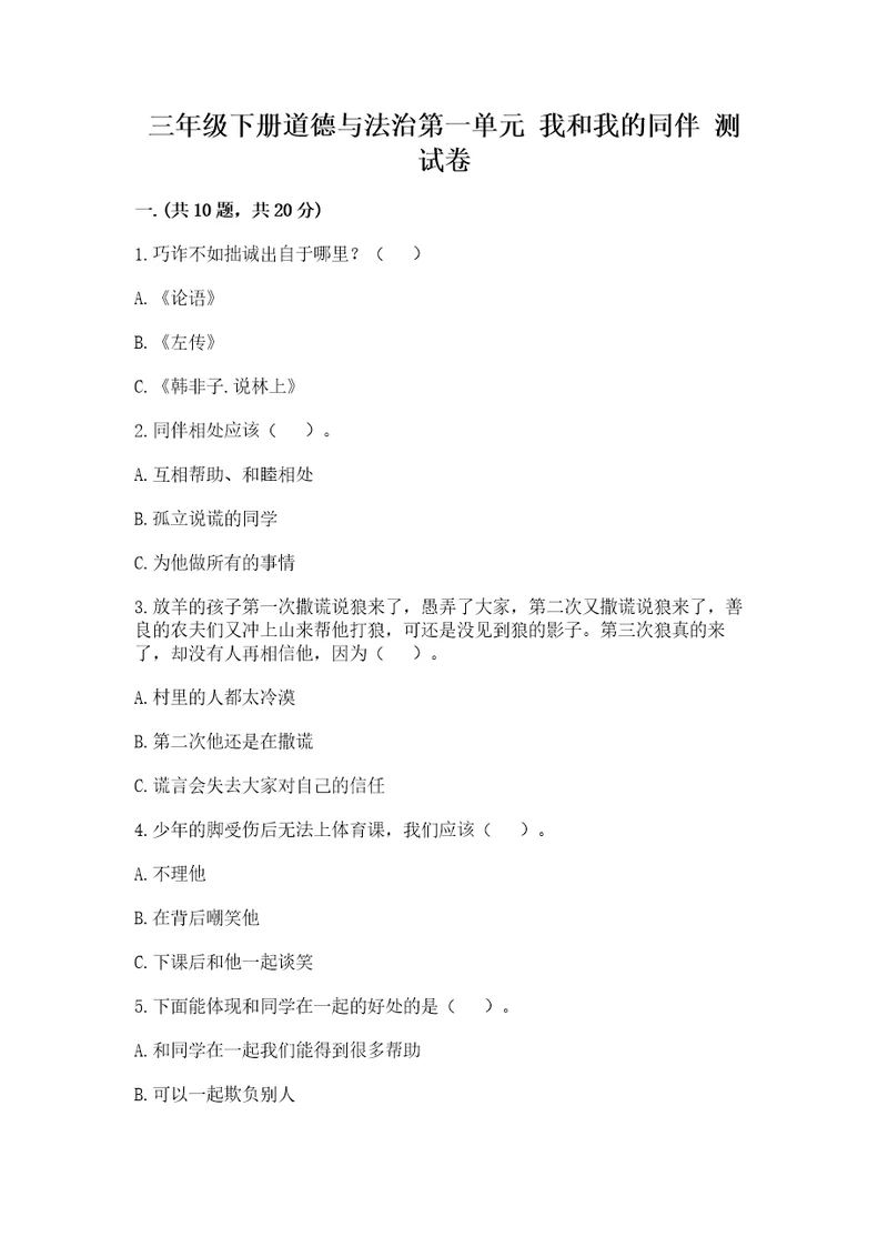 三年级下册道德与法治第一单元我和我的同伴测试卷含答案（巩固）