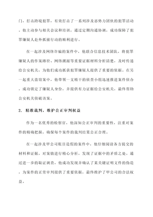 检察业务标兵先进事迹