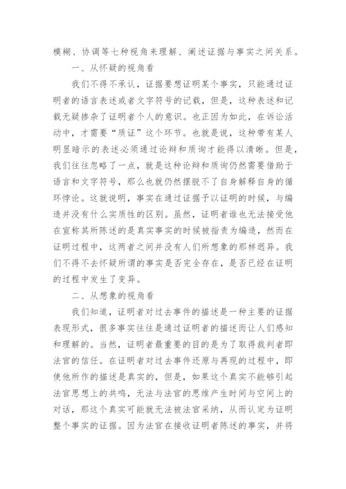 证据与事实的关系探析论文.docx