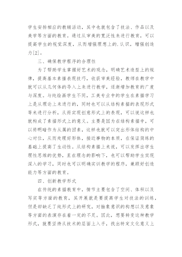 中职工美专业的素描教学改革论文.docx