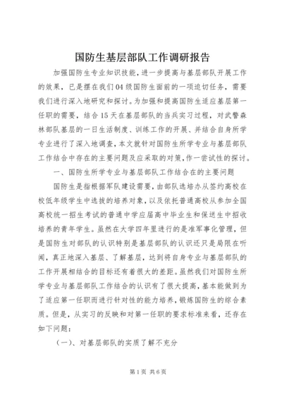 国防生基层部队工作调研报告 (5).docx