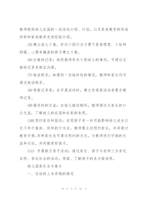 家长会方案幼儿园家长会方案10篇.docx