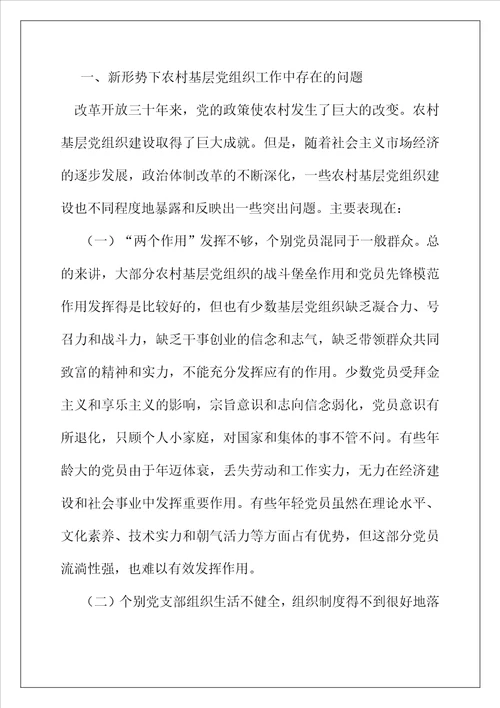 新形势下加强农村基层党组织建设的思考