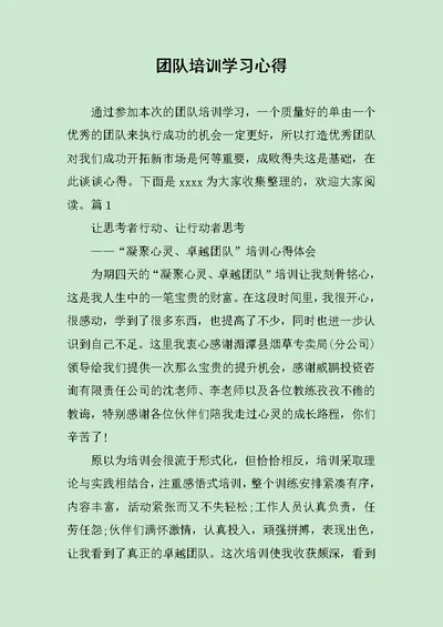 团队培训学习心得范文