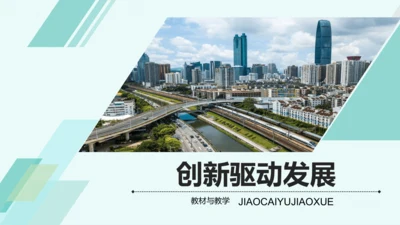 第二课 创新驱动发展 教学分析课件-2022-2023学年道德与法治九年级上册(共26张PPT)