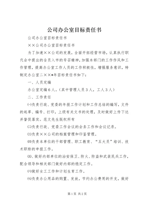 公司办公室目标责任书 (2).docx