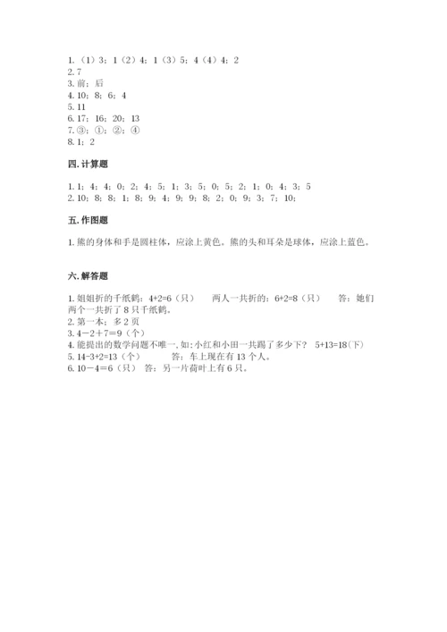小学数学一年级上册期末测试卷附参考答案（预热题）.docx
