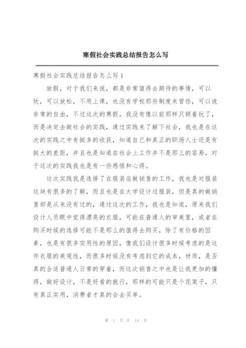 寒假社会实践总结报告怎么写.docx