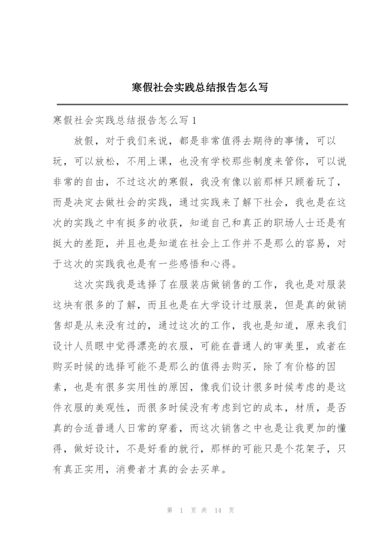 寒假社会实践总结报告怎么写.docx