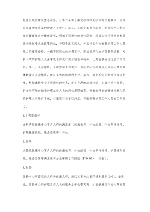 新型岗位管理模式对提高医院体检中心客户满意度的效果.docx