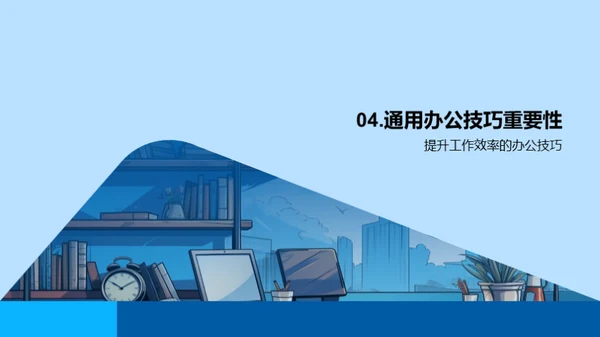 办公效能提升法